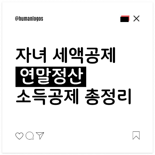 연말정산, 소득공제, 세액공제, 세금공제, 한부모공제, 자녀세액공제
