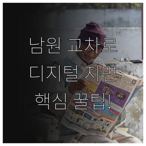 남원 교차로 신문 디지털 지면 활용 ..