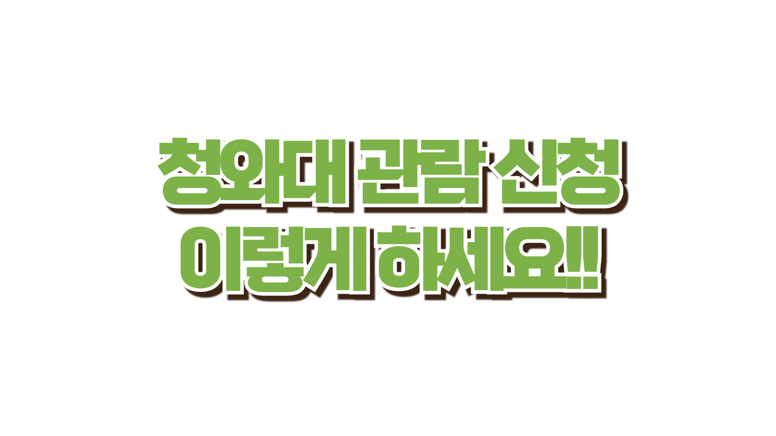 청와대 관람 신청 사진