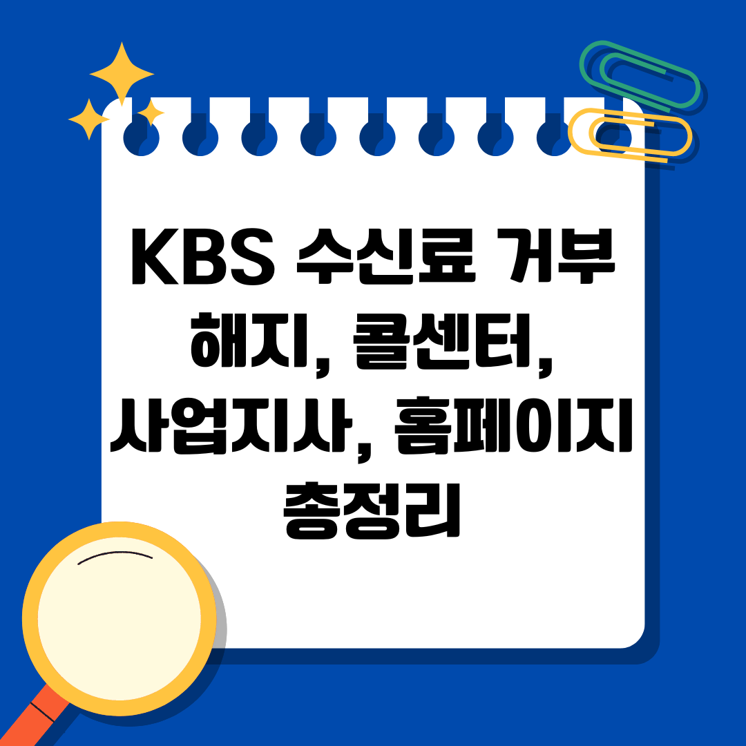 KBS 수신료 거부 방법 해지, 콜센터, 사업지사, 홈페이지 총정리