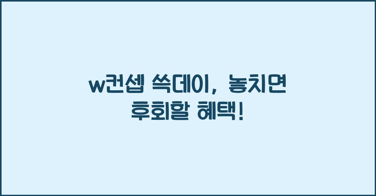w컨셉 쓱데이