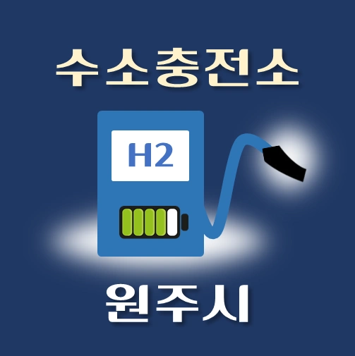 썸네일-원주시-수소충전소