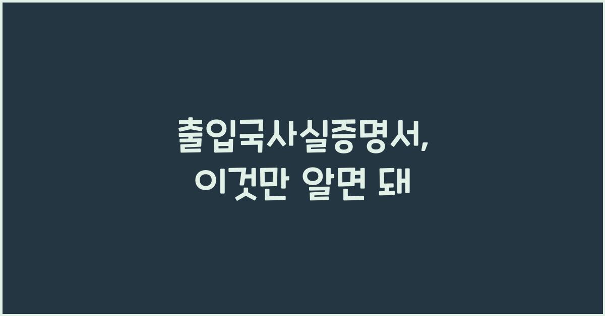 출입국사실증명서