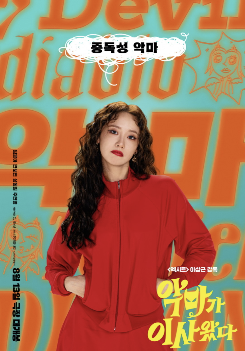 악마가 이사왔다 줄거리 출연진 무대인사 정보