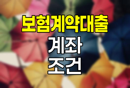 한화손해보험 보험계약대출 계좌 조건, 계약자와 예금주 일치 필수