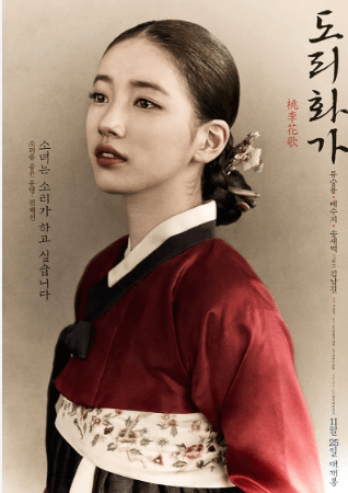 도리화가 영화 포스터