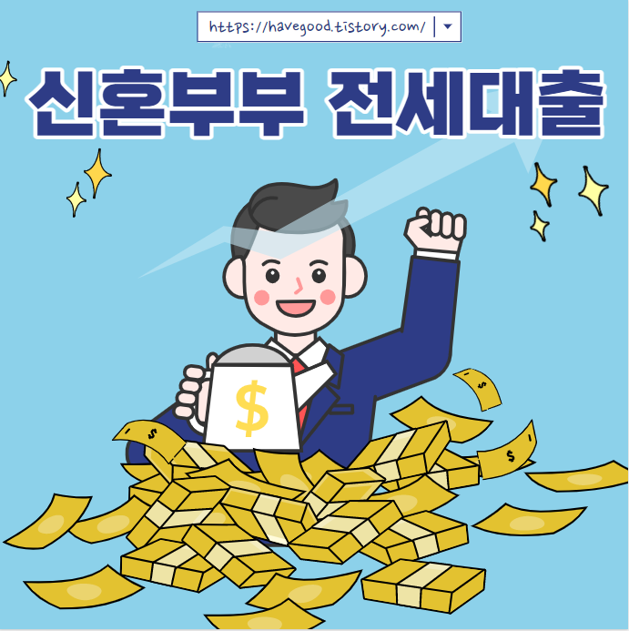 신혼부부 전세대출