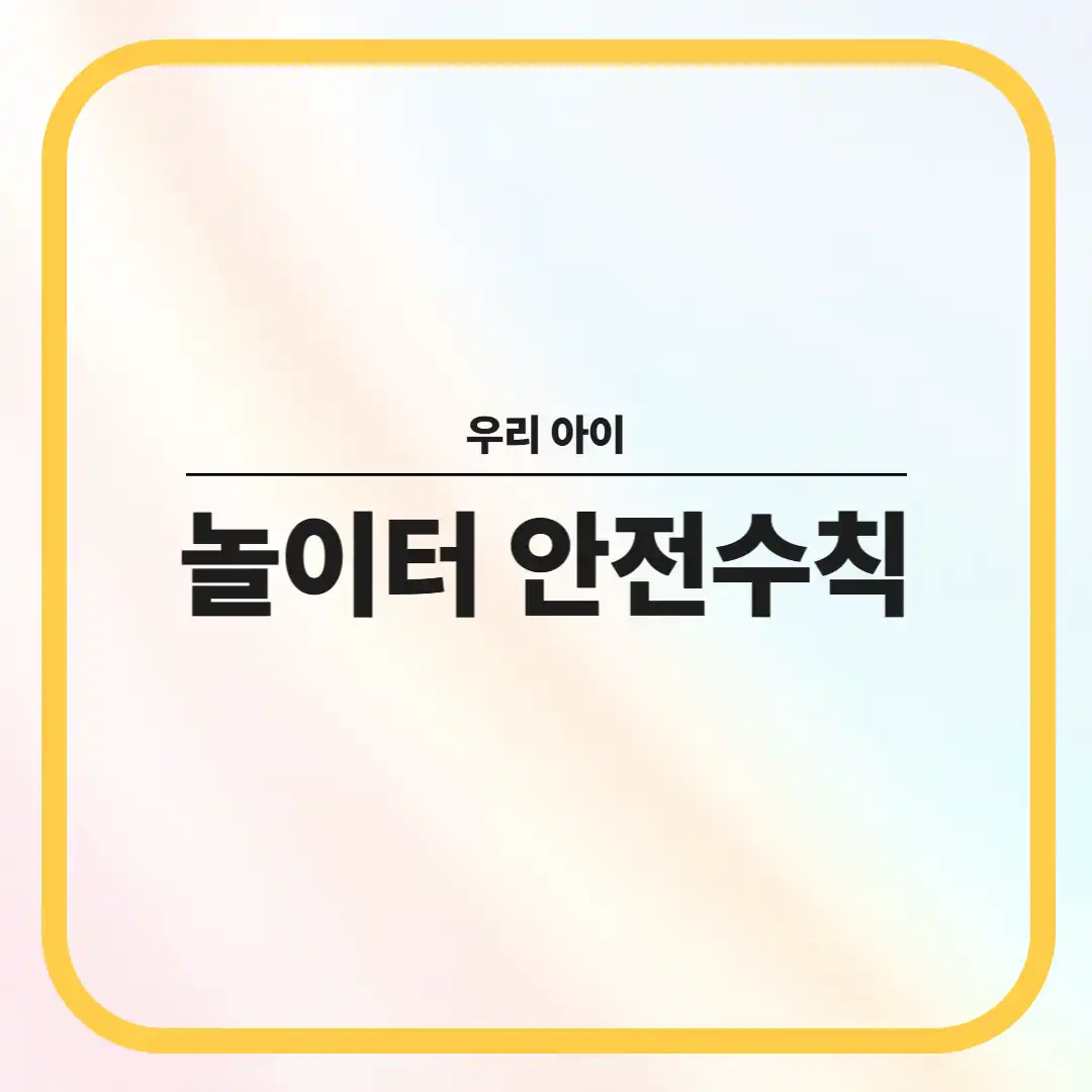 우리 아이의 놀이기구, 놀이터 안전수칙