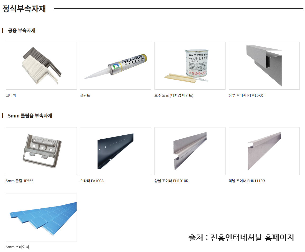 세라믹사이딩 부자재