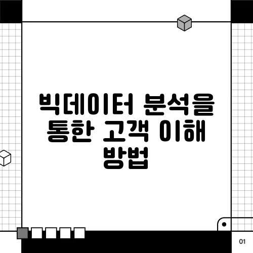 빅데이터 분석을 통한 고객 이해 방법