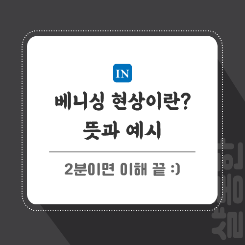 베니싱-현상-뜻-포스팅-썸네일
