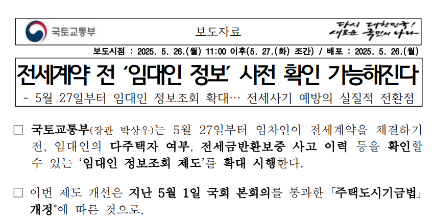 전세계약 전 임대인정보 사전확인