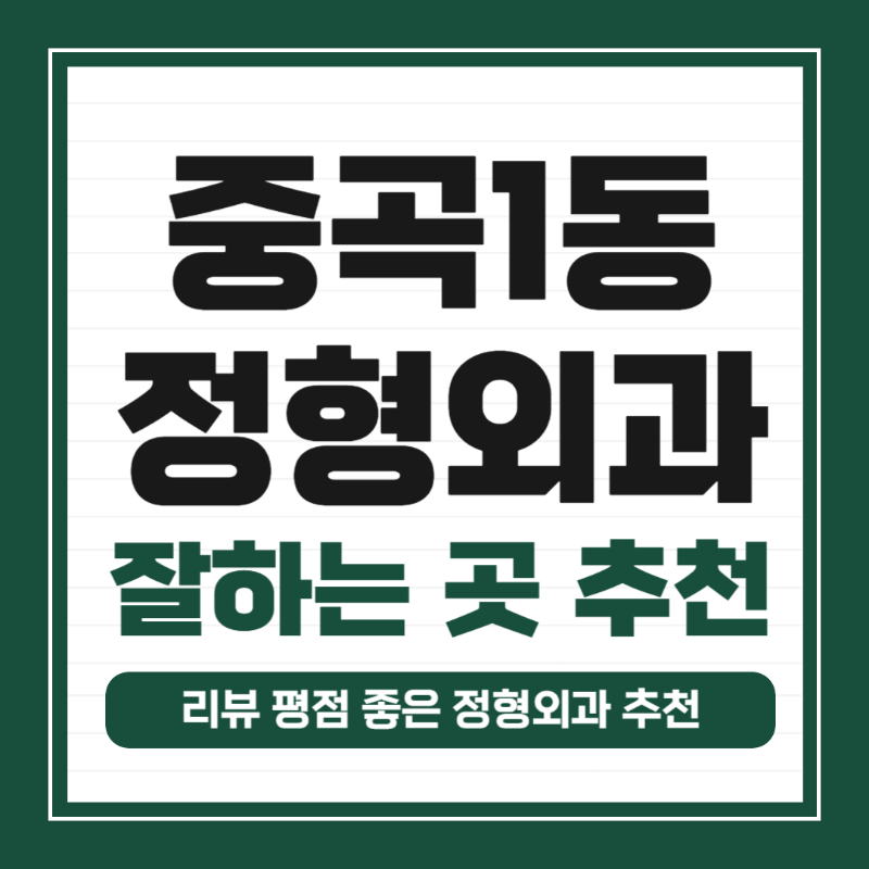 광진구 중곡1동 정형외과 전문의 유명하고 잘하는 곳 추천 TOP 5