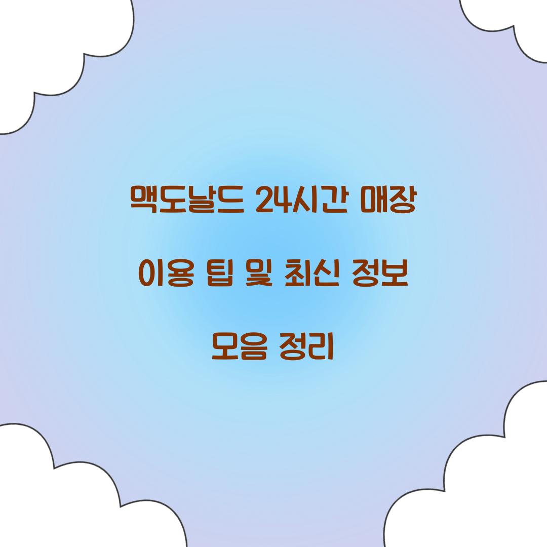 맥도날드 24시간 매장