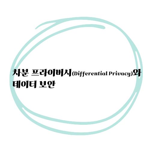 차분프라이버시와데이터보안