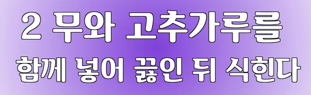  2 무와 고추가루를 함께 넣어 끓인 뒤 식힌다