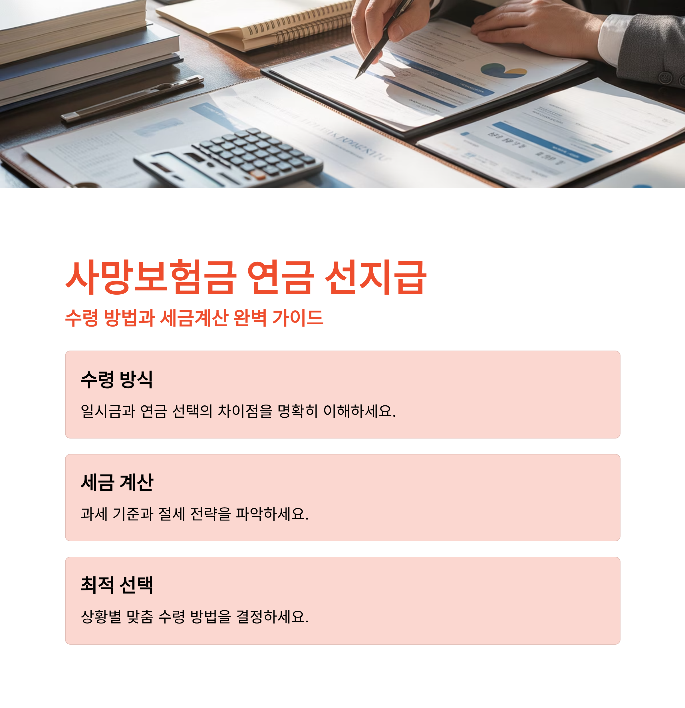 사망보험금 연금 선지급 수령 및 세금계산 총정리