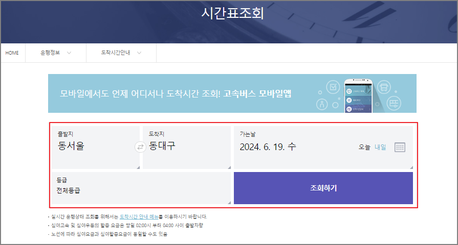 동서울터미널 고속버스 시간표