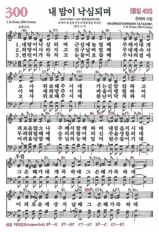 찬송가 300장 '내 맘이 낙심되며'