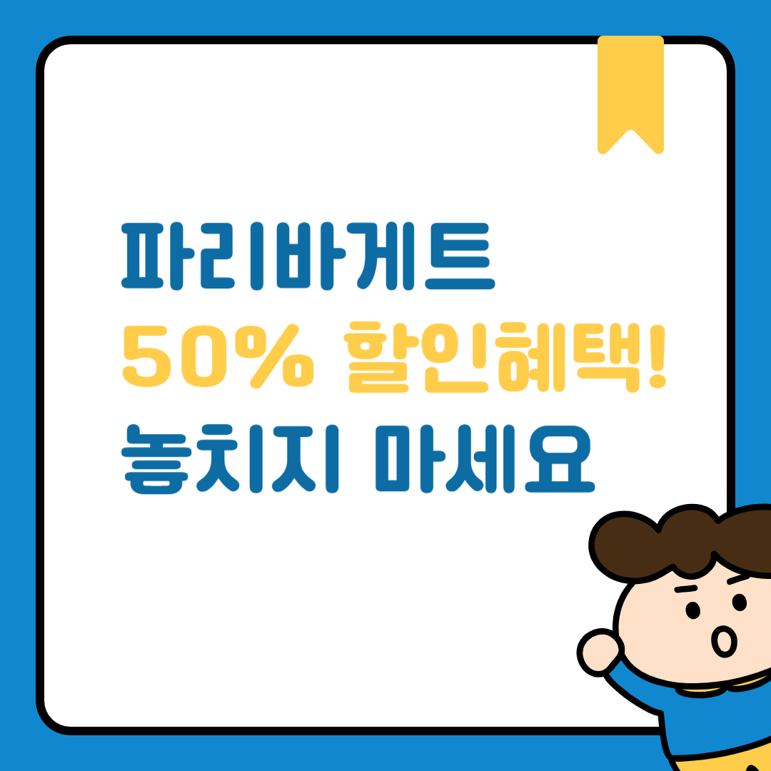 파리바게뜨 할인