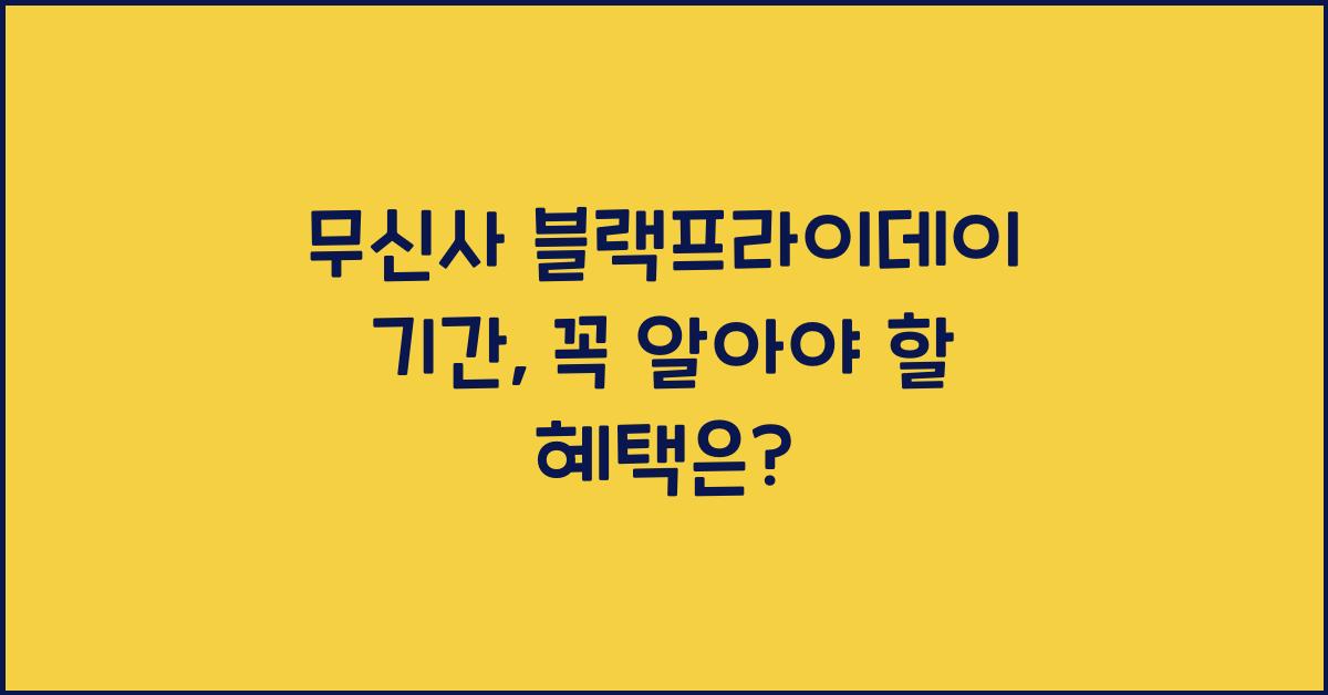 무신사 블랙프라이데이 기간