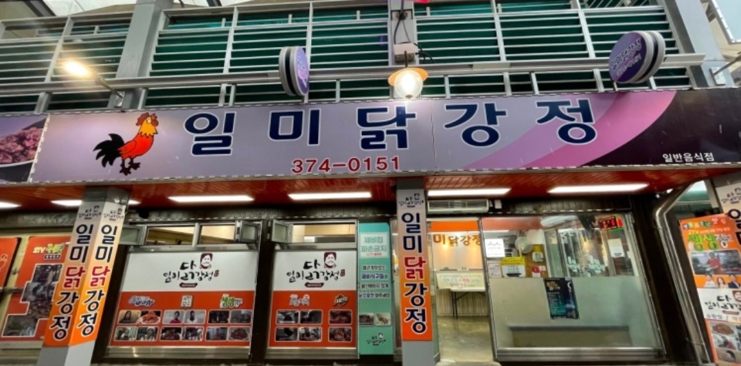 일미닭강정