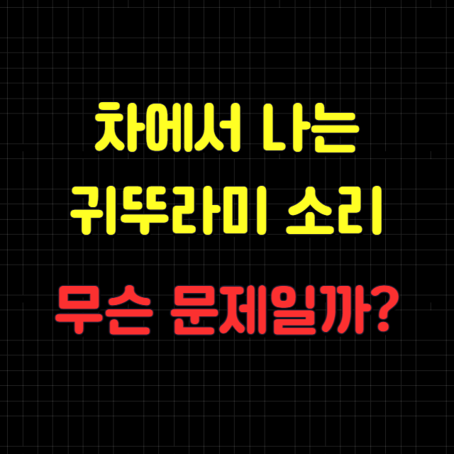 자동차-귀뚜라미소리-원인