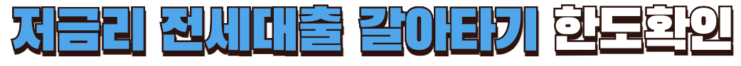 저금리 전세대출 갈아타기 한도확인