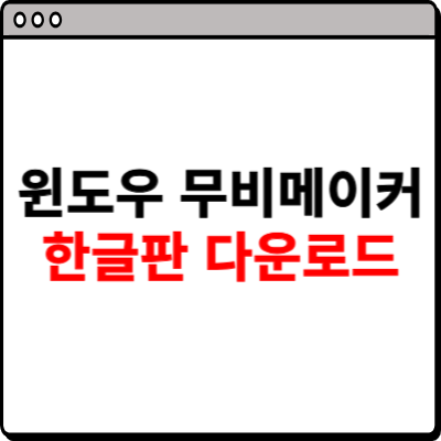윈도우 무비메이커 한글판 다운로드 사이트