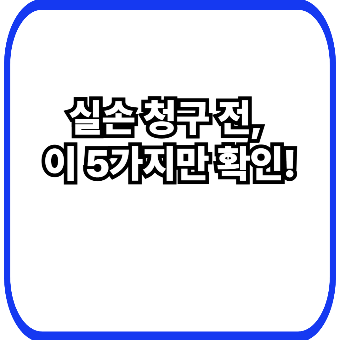 실손보험 청구 전 확인해야 할 5가지(반려&middot;삭감&middot;거절 예방 체크리스트)