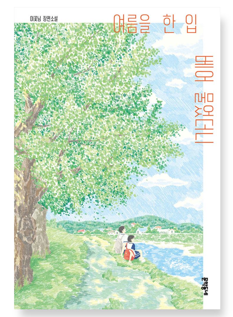 여름을 한 입 베어 물었더니