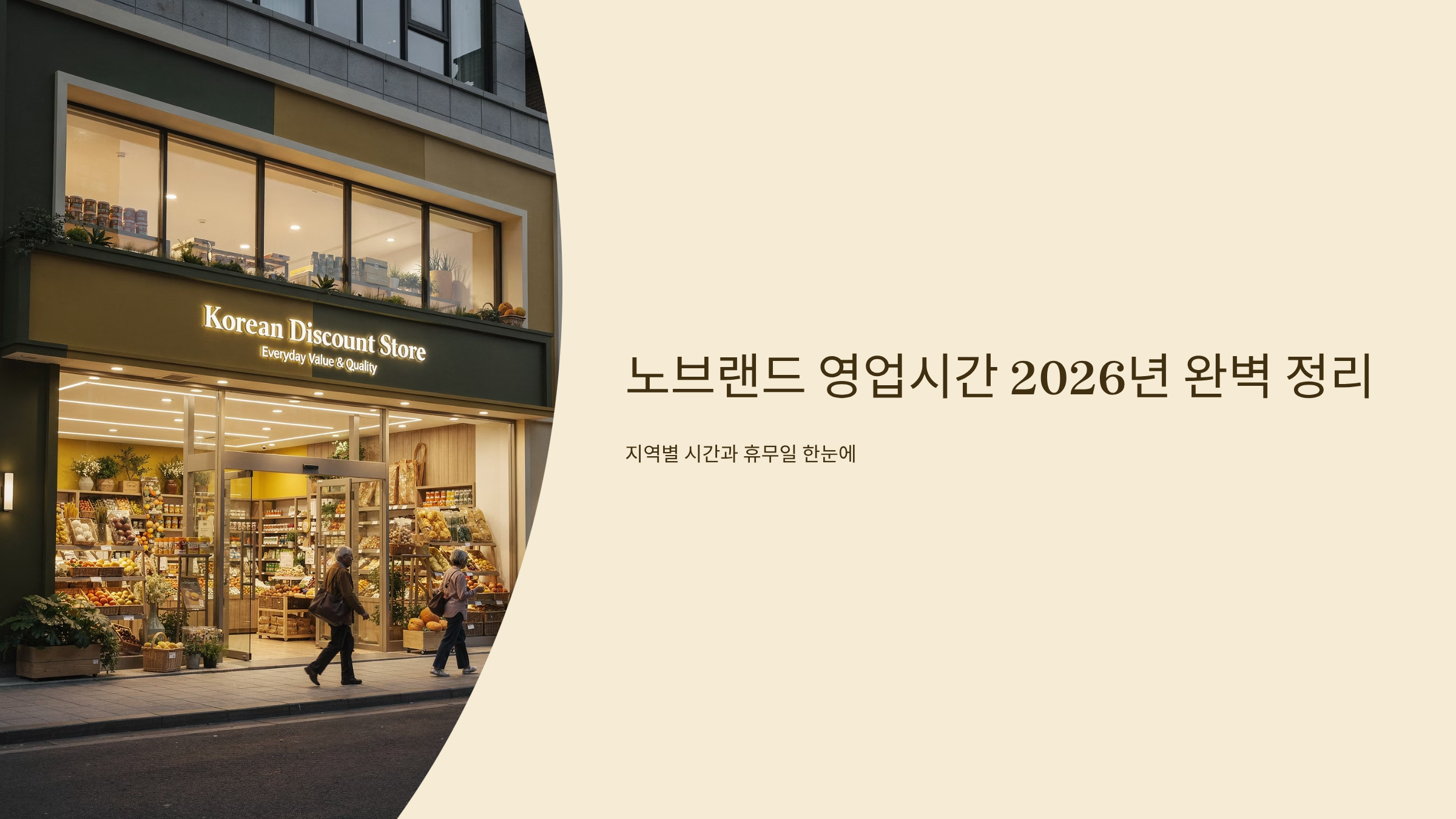 노브랜드 영업시간 가이드