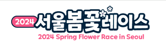 2024_서울봄꽃레이스