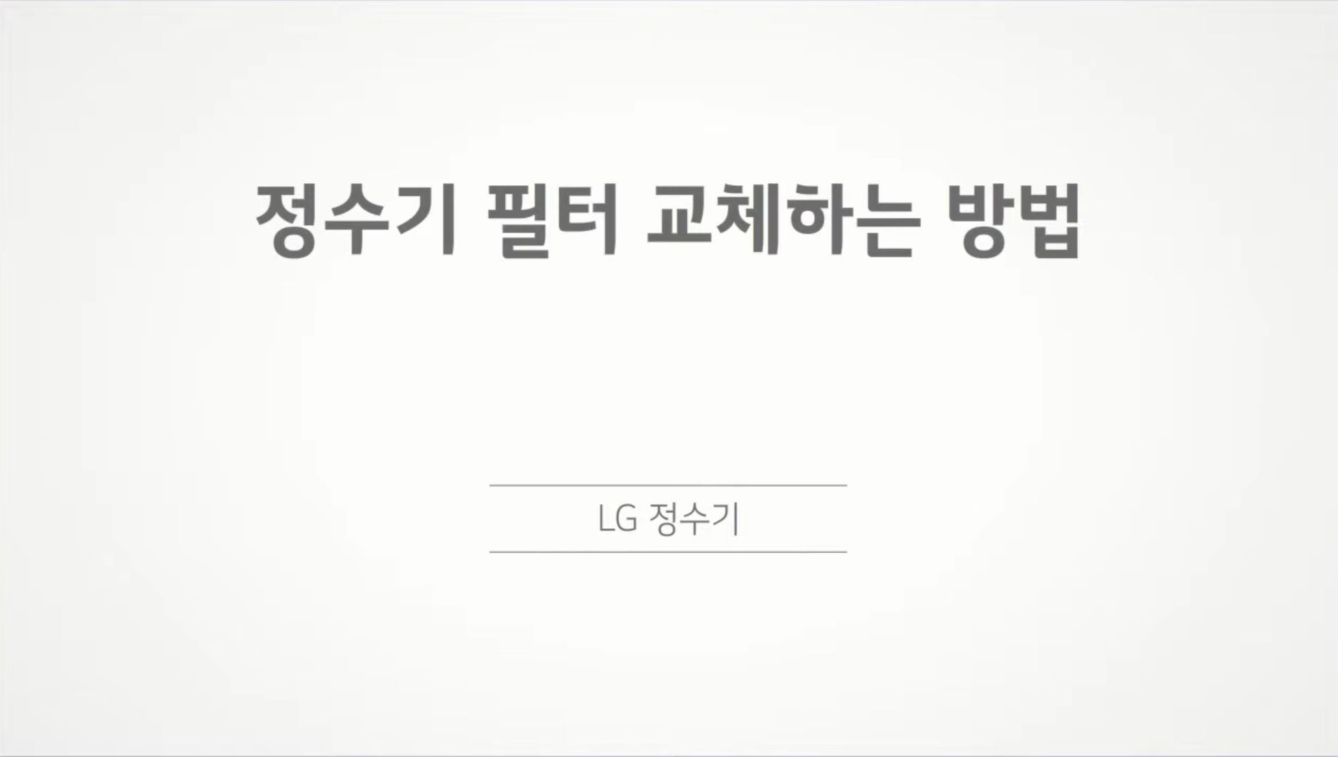 엘지_정수기_필터교환_05
