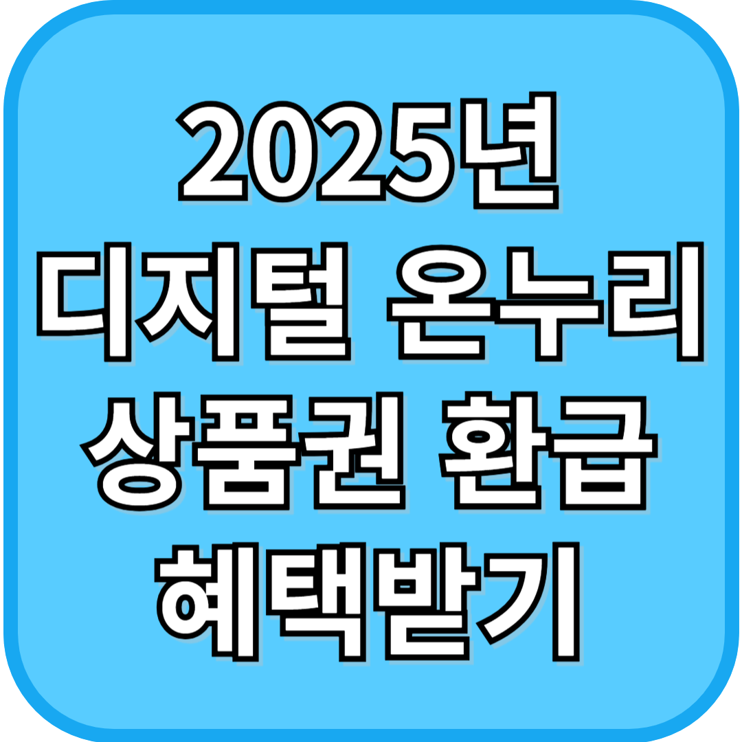 2025년 디지털 온누리 상품권 환급 혜택받기