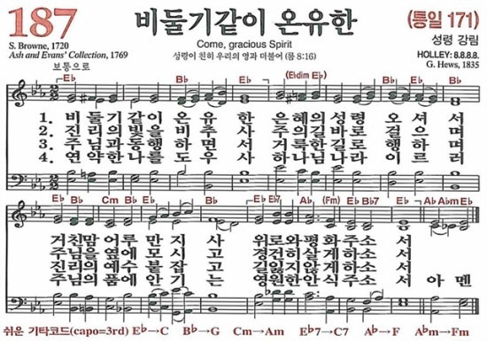 [찬송가] 187장 비둘기같이 온유한 (찬송가 해설 및 악보)