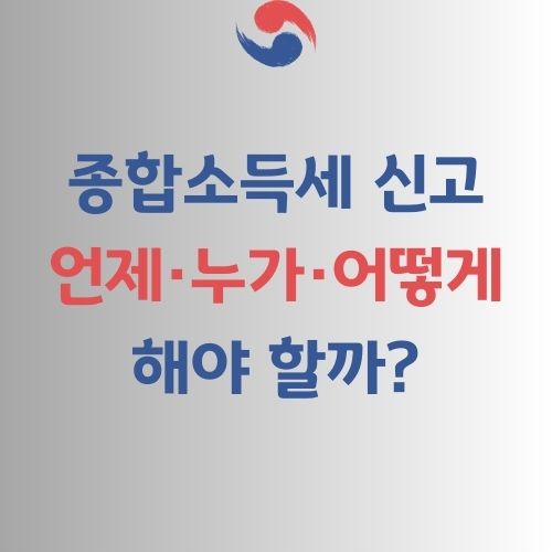종합소득세 총정리 가이드