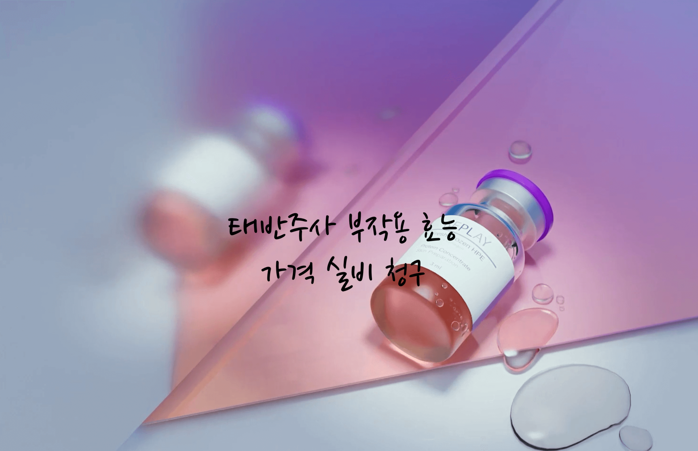 태반주사 효능