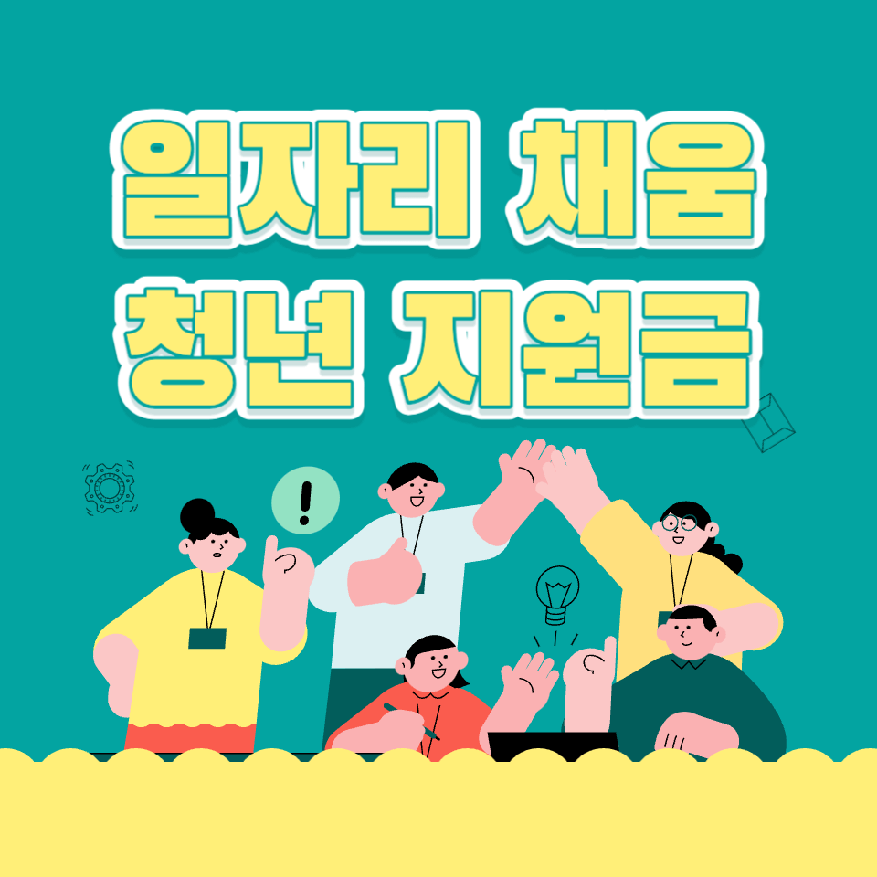 일자리 채움 청년지원금