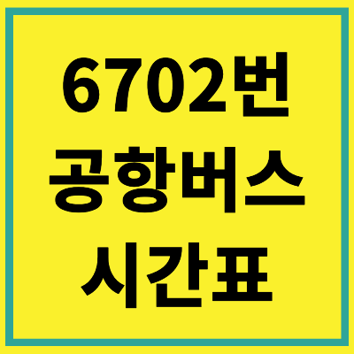 6702 공항버스 시간표