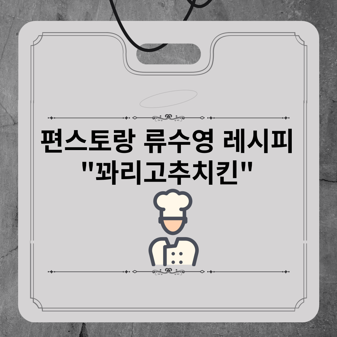 편스토랑-류수영