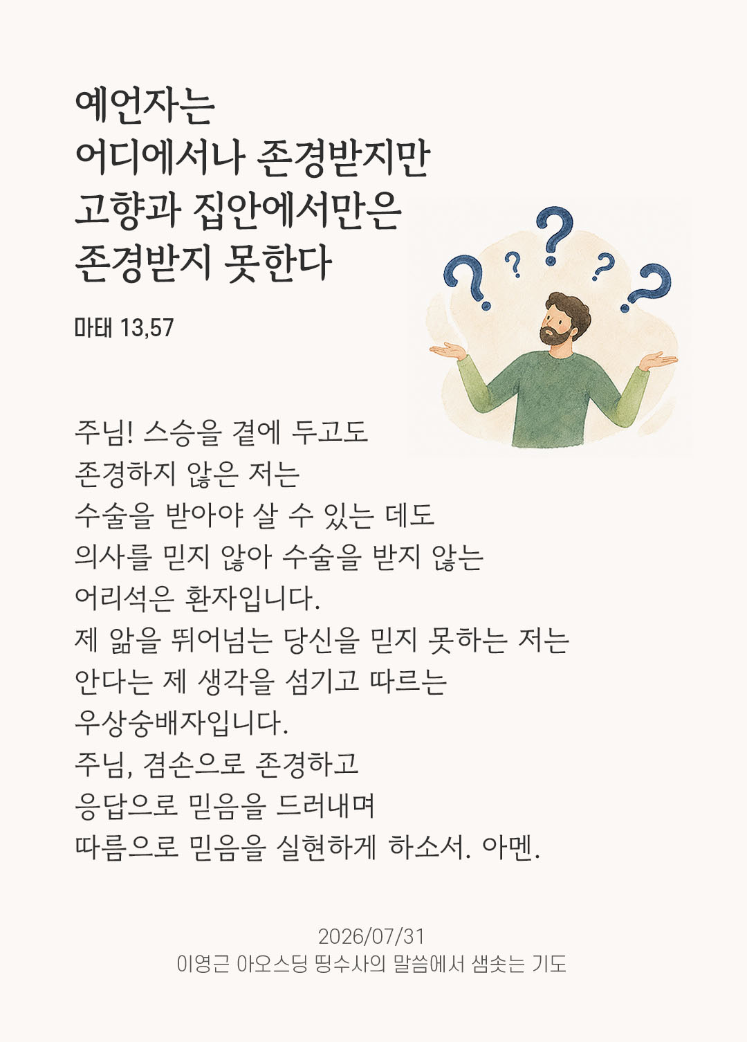 렉시오 디비나 말샘기도 마태오복음 13장 57절 기도 이미지