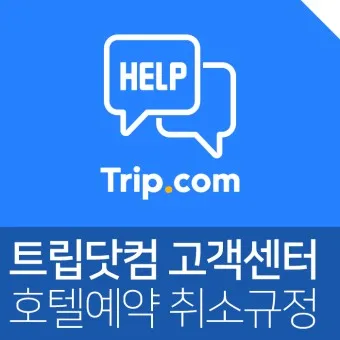 호텔스컴바인 전화번호 예약 취소 방법 고객센터_20