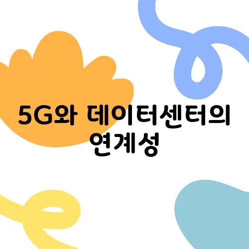 5G와 데이터센터의 연계성