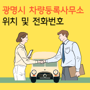 광명시 차량등록사무소 위치 및 전화번호