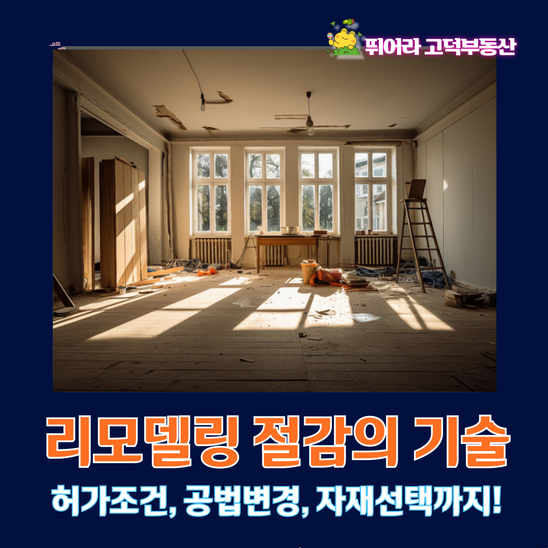 리모델링 절감의 기술, 허가조건부터 공법변경까지