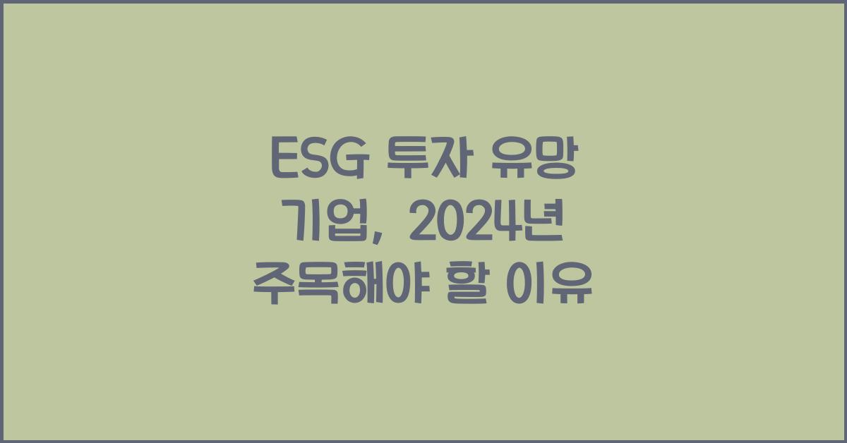 ESG 투자 유망 기업