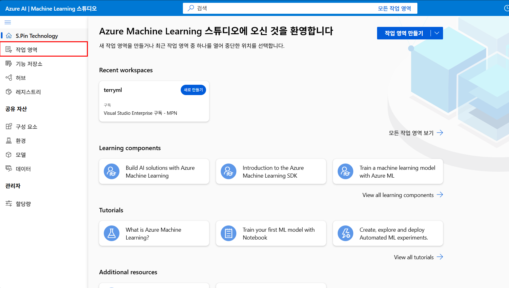 Azure ML Studio Workspace 실행 화면