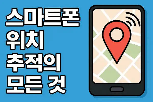 스마트폰 위치 추적의 모든 것