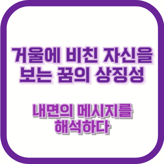 거울에 비친 자신을 보는 꿈의 상징성: 내면의 메시지를 해석하다